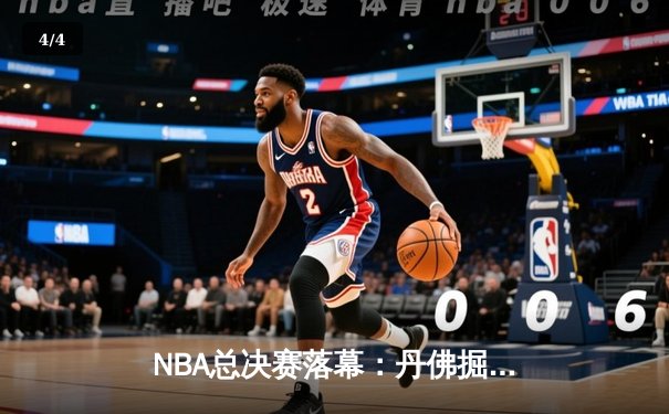NBA总决赛落幕：丹佛掘金4-1迈阿密热火，约基奇全票当选FMVP - 4