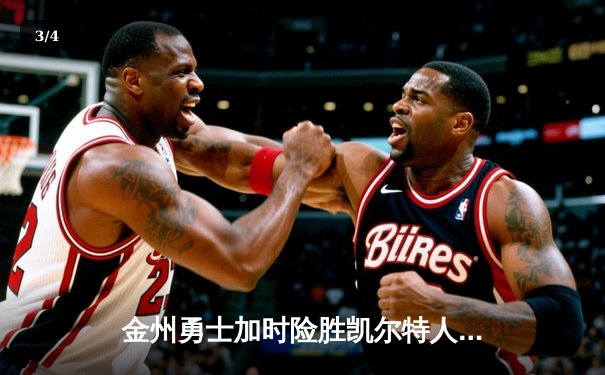 金州勇士加时险胜凯尔特人，库里狂砍43分率队逆转 - 3