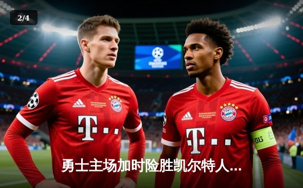 勇士主场加时险胜凯尔特人，库里砍下40分创赛季新高 - 2