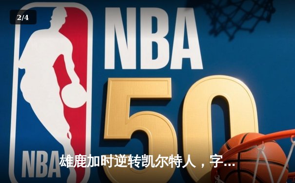 雄鹿加时逆转凯尔特人，字母哥44分刷新赛季纪录 - 2