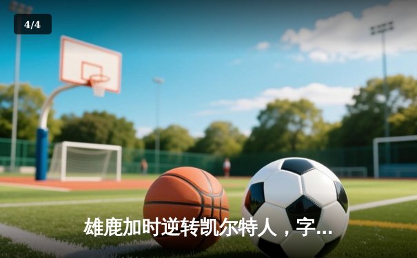 雄鹿加时逆转凯尔特人，字母哥44分刷新赛季纪录 - 4