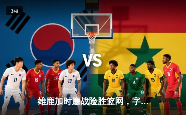 雄鹿加时鏖战险胜篮网，字母哥44分统治攻防，杜兰特空砍32分 - 3