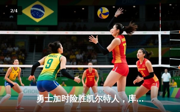 勇士加时险胜凯尔特人，库里43分刷新总决赛G4历史纪录 - 2