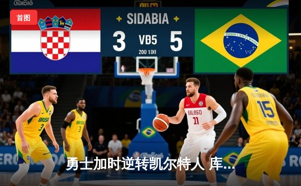 勇士加时逆转凯尔特人 库里43分创赛季新高