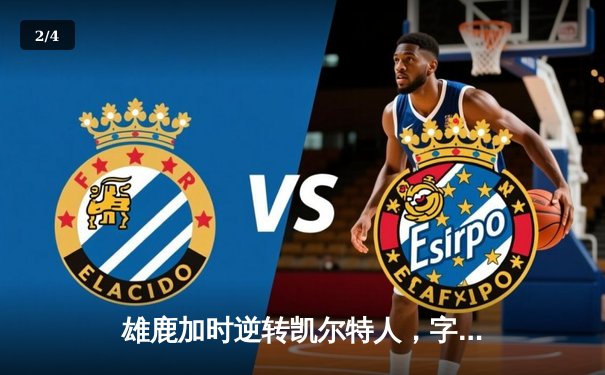 雄鹿加时逆转凯尔特人，字母哥44+14+7创纪录，利拉德关键三分定乾坤 - 2