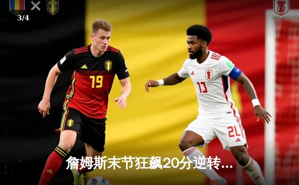 詹姆斯末节狂飙20分逆转乾坤，湖人加时险胜掘金夺天王山 - 3