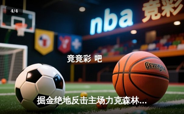 掘金绝地反击主场力克森林狼 约基奇40+13导演20分逆转 - 4