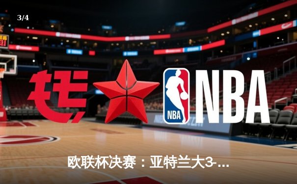 欧联杯决赛：亚特兰大3-0完胜勒沃库森，终结对手51场不败神话 - 3