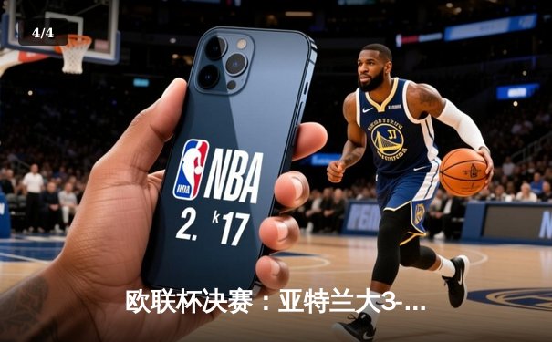 欧联杯决赛：亚特兰大3-0完胜勒沃库森，终结对手51场不败神话 - 4