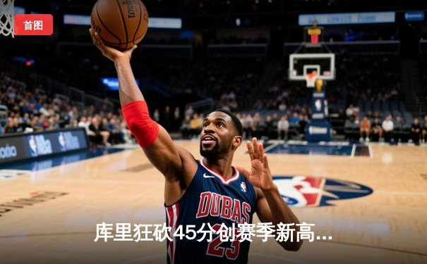 库里狂砍45分创赛季新高 勇士加时险胜凯尔特人迎六连胜