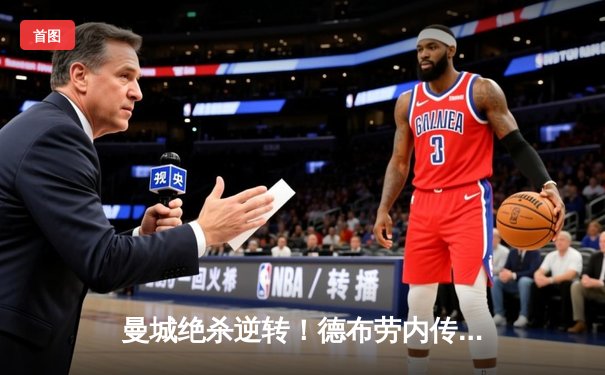 曼城绝杀逆转！德布劳内传射助蓝月亮欧冠三连胜