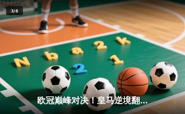 欧冠巅峰对决！皇马逆境翻盘3-1力克拜仁，维尼修斯双响本泽马定乾坤 - 3