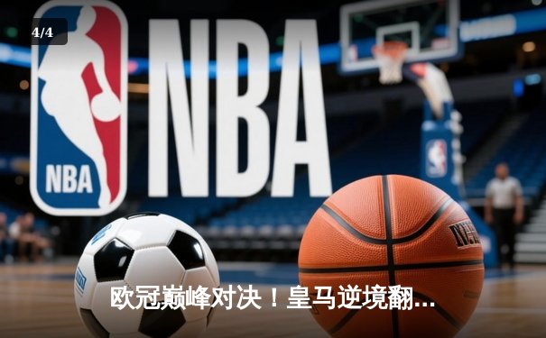 欧冠巅峰对决！皇马逆境翻盘3-1力克拜仁，维尼修斯双响本泽马定乾坤 - 4