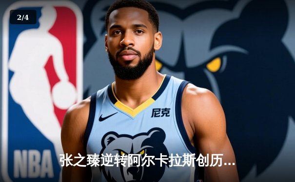 张之臻逆转阿尔卡拉斯创历史 首夺ATP1000上海大师赛冠军 - 2