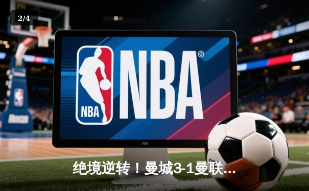 绝境逆转！曼城3-1曼联豪取德比六连胜，哈兰德双响主宰赛场 - 2