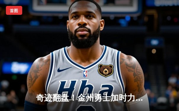 奇迹翻盘！金州勇士加时力克凯尔特人，库里狂砍45分导演大逆转