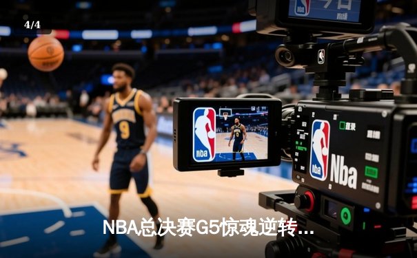 NBA总决赛G5惊魂逆转：凯尔特人末节狂轰20-0攻击波力克勇士扳回一局 - 4