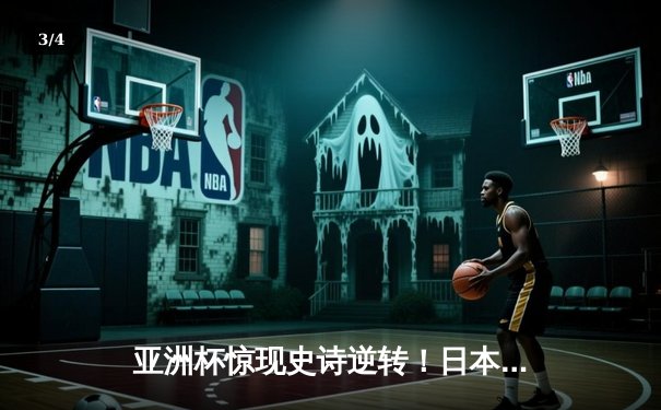 亚洲杯惊现史诗逆转！日本3-2越南取开门红，中村敬斗世界波定乾坤 - 3