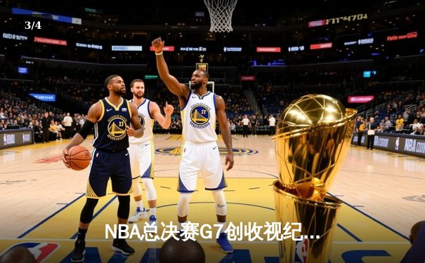 NBA总决赛G7创收视纪录 库里37分助勇士加冕队史第七冠 - 3