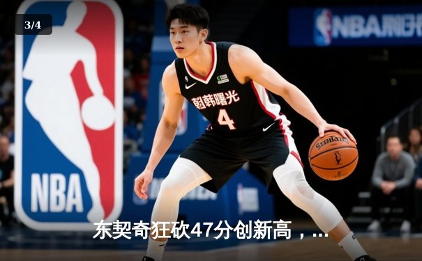 东契奇狂砍47分创新高，独行侠加时险胜鹈鹕迎三连胜 - 3