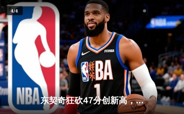 东契奇狂砍47分创新高，独行侠加时险胜鹈鹕迎三连胜 - 4