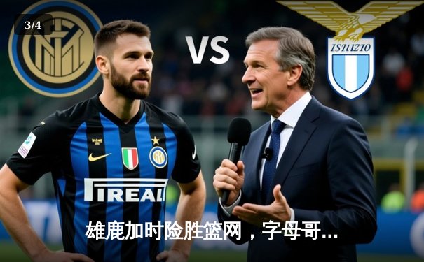 雄鹿加时险胜篮网，字母哥44+14力压杜兰特39分，东部半决赛战火重燃 - 3