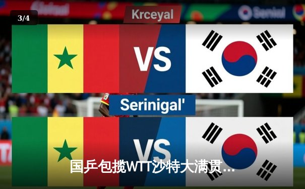 国乒包揽WTT沙特大满贯五冠 王楚钦孙颖莎单打登顶创赛季纪录 - 3