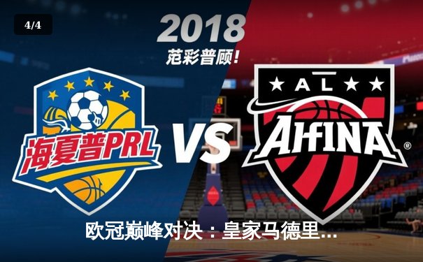 欧冠巅峰对决：皇家马德里2-1绝杀多特蒙德，维尼修斯封王贝林厄姆弑旧主 - 4