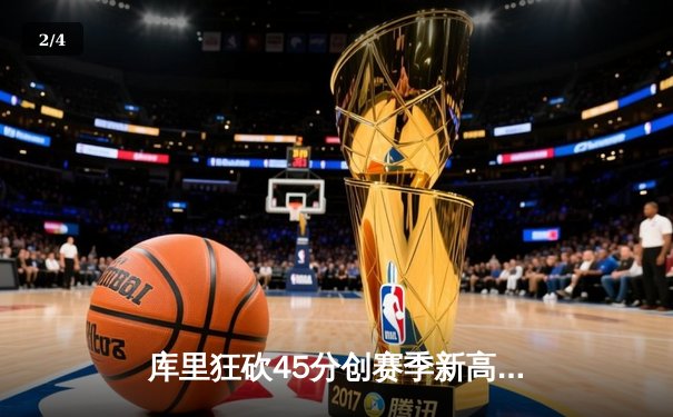 库里狂砍45分创赛季新高，勇士加时逆转凯尔特人终结对手五连胜 - 2