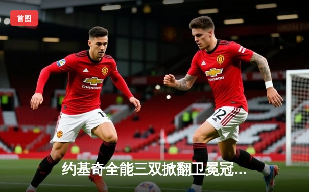 约基奇全能三双掀翻卫冕冠军，掘金主场加时险胜勇士迎五连胜