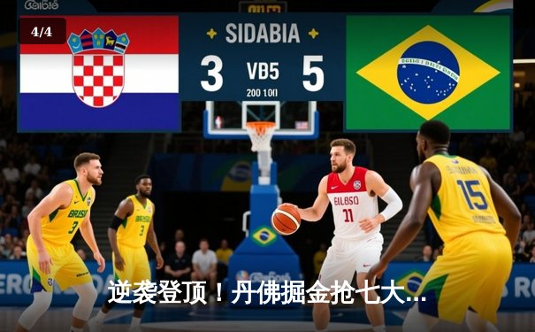 逆袭登顶！丹佛掘金抢七大战险胜森林狼，约基奇MVP级表现率队重返西决 - 4