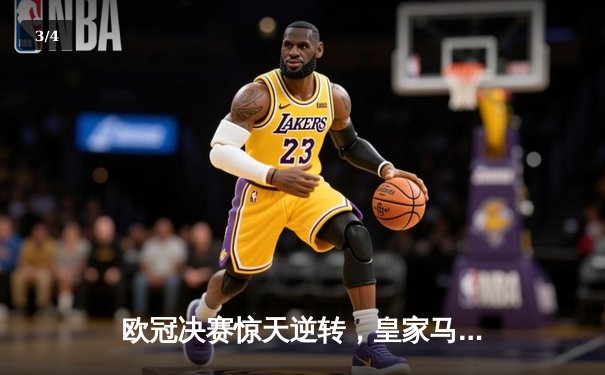 欧冠决赛惊天逆转，皇家马德里3-1力克利物浦问鼎队史第十五冠 - 3