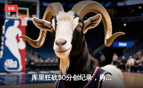 库里狂砍50分创纪录，勇士加时逆转凯尔特人夺得NBA总冠军