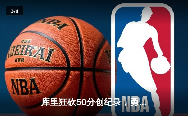 库里狂砍50分创纪录，勇士加时逆转凯尔特人夺得NBA总冠军 - 3