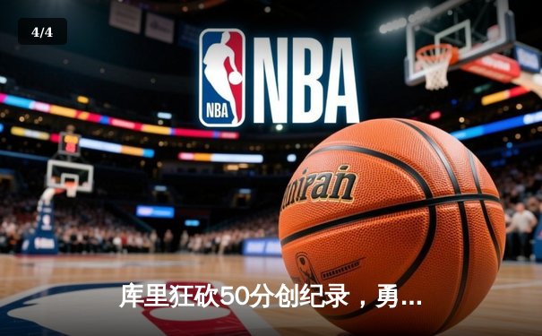 库里狂砍50分创纪录，勇士加时逆转凯尔特人夺得NBA总冠军 - 4