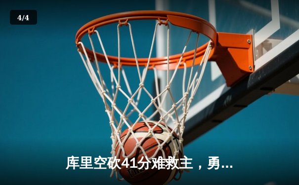 库里空砍41分难救主，勇士加时惜败国王无缘五连胜 - 4