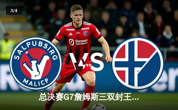 总决赛G7詹姆斯三双封王，湖人加时险胜凯尔特人夺队史第18冠 - 3