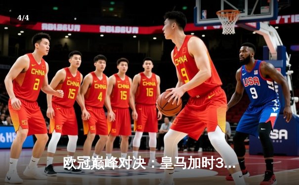 欧冠巅峰对决：皇马加时3-1力克多特蒙德，维尼修斯双响锁定第十五冠 - 4