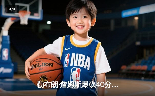 勒布朗·詹姆斯爆砍40分准三双，湖人加时险胜勇士锁定西部第八 - 4