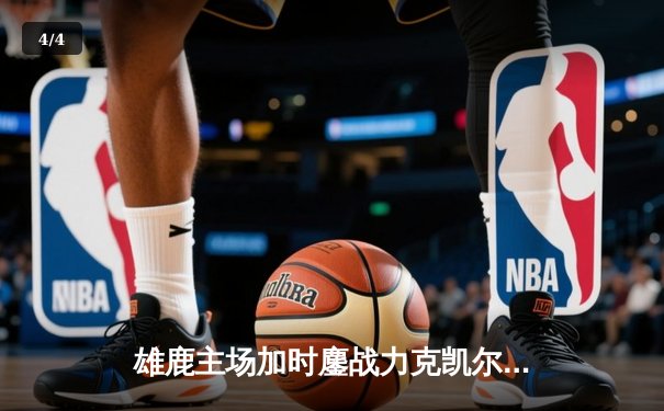 雄鹿主场加时鏖战力克凯尔特人 字母哥44分统治攻防 - 4