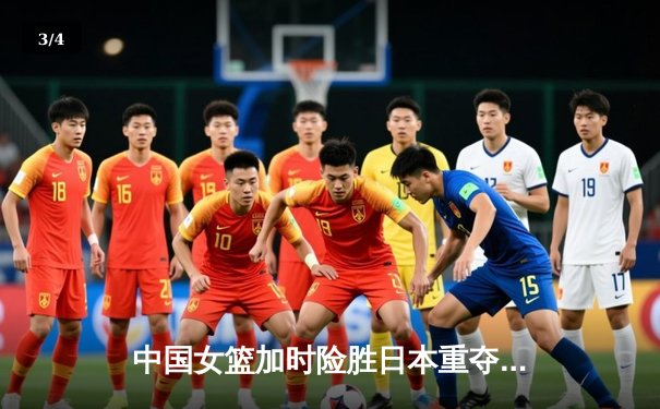 中国女篮加时险胜日本重夺亚洲杯冠军，韩旭26+10统治内线 - 3