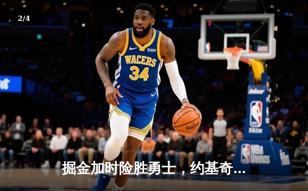 掘金加时险胜勇士，约基奇三双+绝平三分引爆赛季最经典对决 - 2