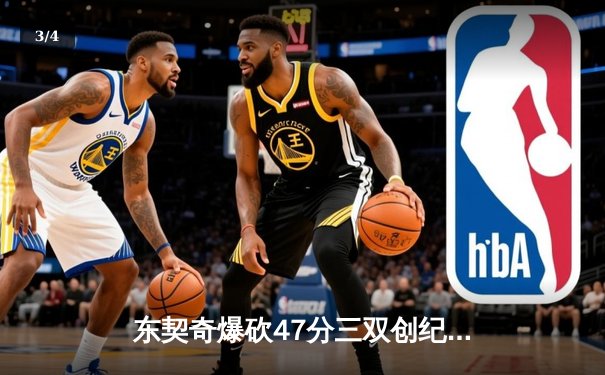 东契奇爆砍47分三双创纪录，独行侠加时险胜雷霆，西部半决赛扳成2-2平 - 3