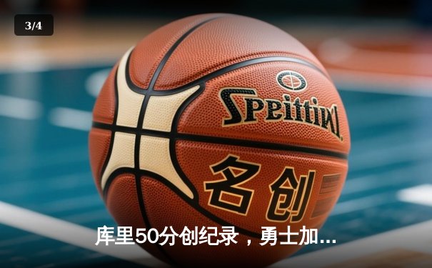 库里50分创纪录，勇士加时险胜国王，系列赛拖入抢七大战 - 3