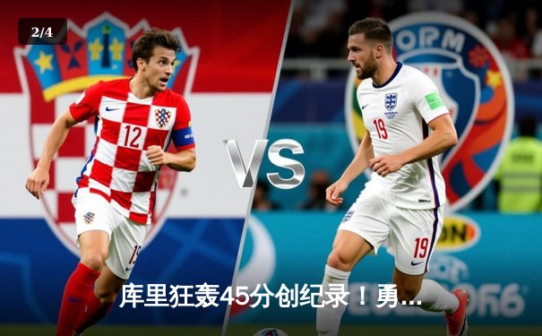 库里狂轰45分创纪录！勇士加时逆转凯尔特人，总决赛战火重燃 - 2