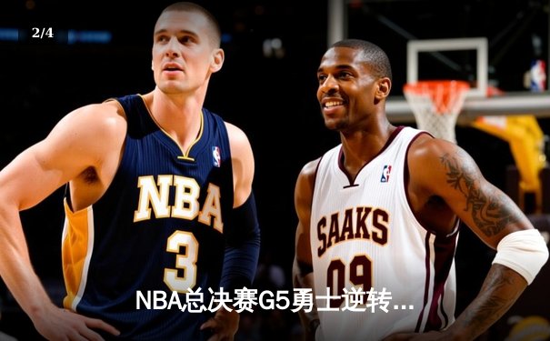 NBA总决赛G5勇士逆转凯尔特人夺冠，库里34分加冕FMVP - 2