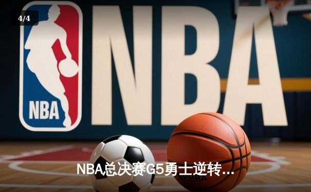 NBA总决赛G5勇士逆转凯尔特人夺冠，库里34分加冕FMVP - 4