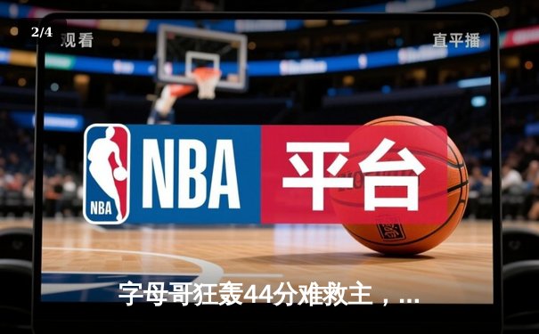 字母哥狂轰44分难救主，凯尔特人加时险胜雄鹿挺进东决 - 2