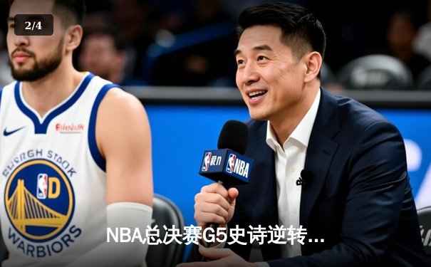 NBA总决赛G5史诗逆转：丹佛掘金主场加时险胜迈阿密热火，约基奇狂砍41分率队夺冠在望 - 2