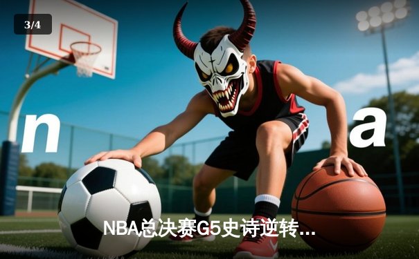 NBA总决赛G5史诗逆转：丹佛掘金主场加时险胜迈阿密热火，约基奇狂砍41分率队夺冠在望 - 3